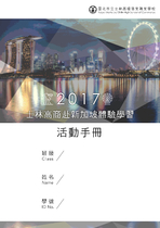 2017年士林高商赴新加坡體驗學習活動手冊